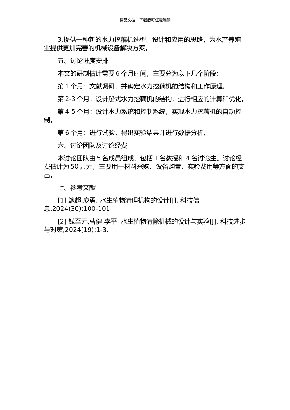 4SWO-1.2型船式水力挖藕机的研制的开题报告_第2页