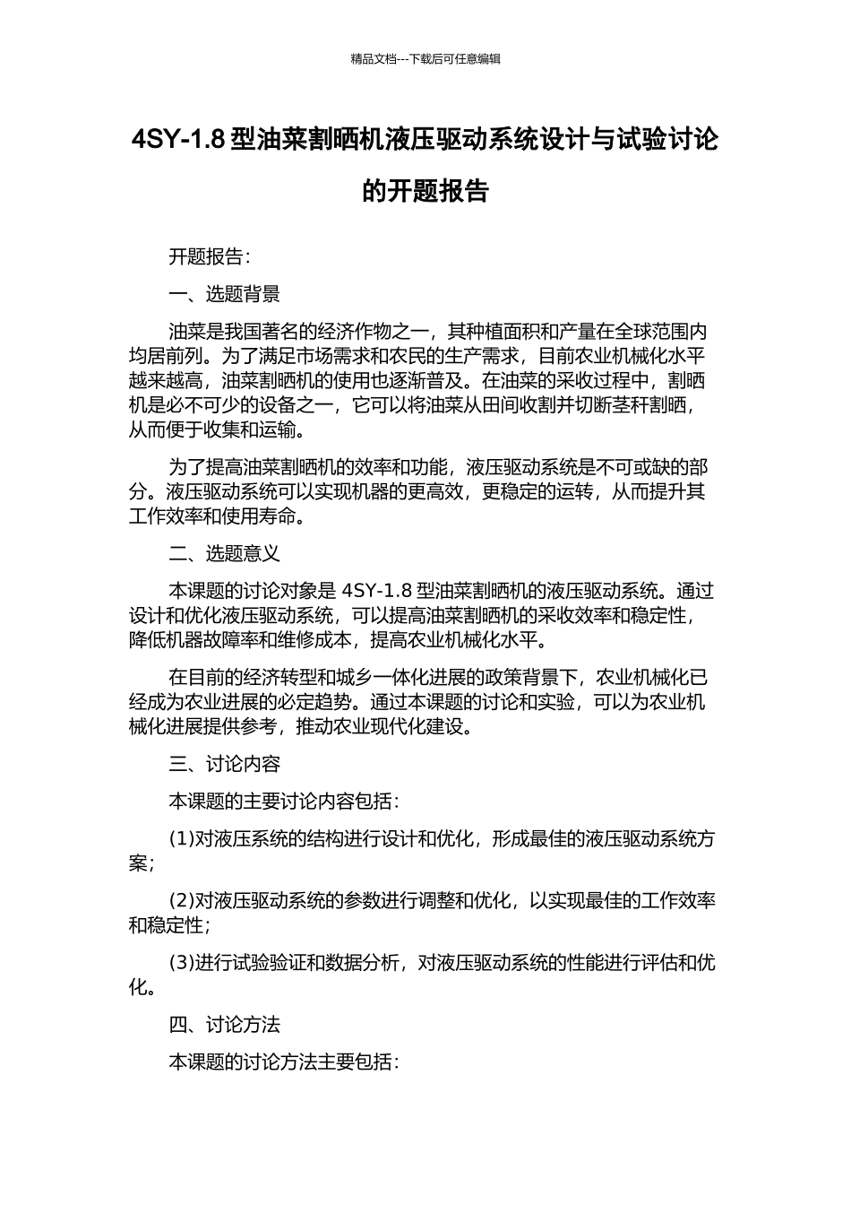 4SY-1.8型油菜割晒机液压驱动系统设计与试验研究的开题报告_第1页