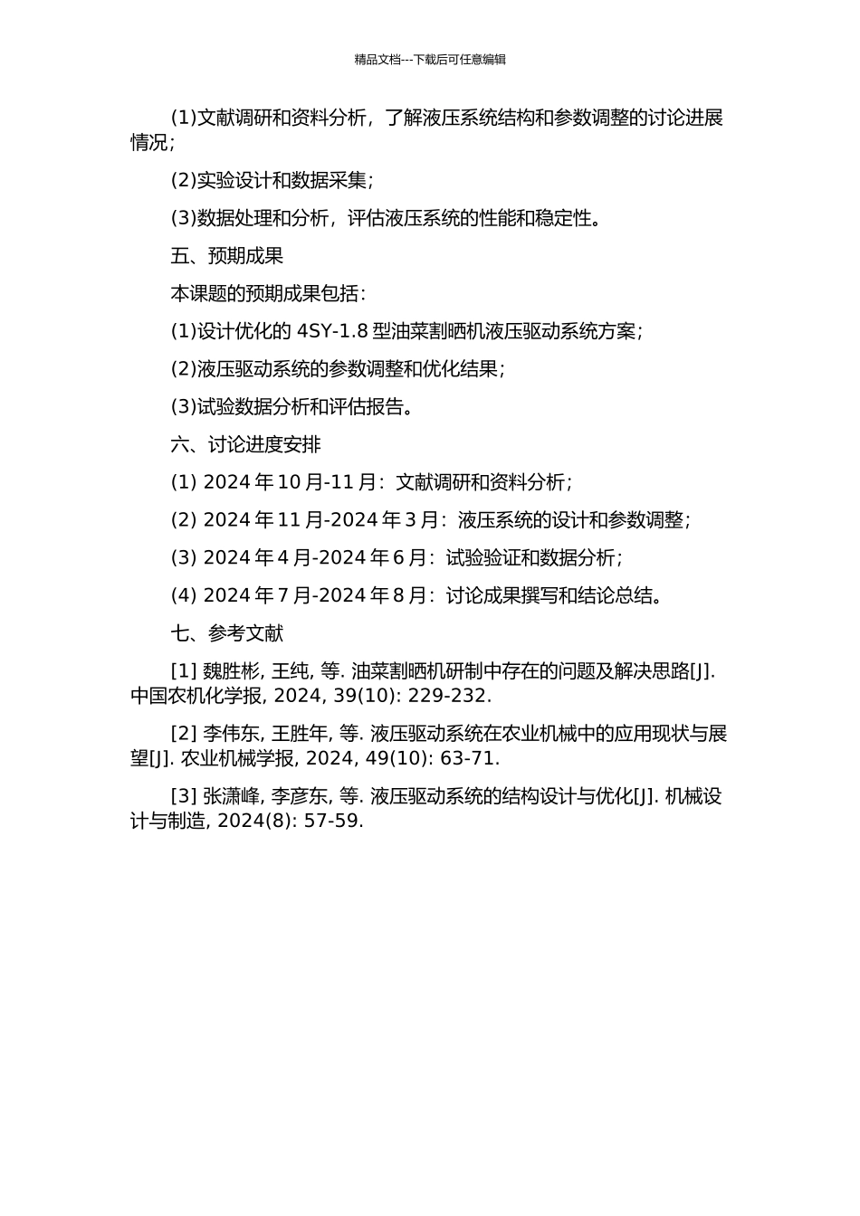4SY-1.8型油菜割晒机液压驱动系统设计与试验研究的开题报告_第2页