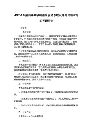 4SY-1.8型油菜割晒机液压驱动系统设计与试验研究的开题报告