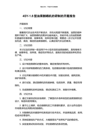 4SY-1.8型油菜割晒机的研制的开题报告