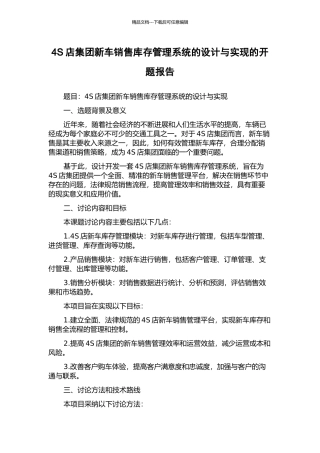 4S店集团新车销售库存管理系统的设计与实现的开题报告
