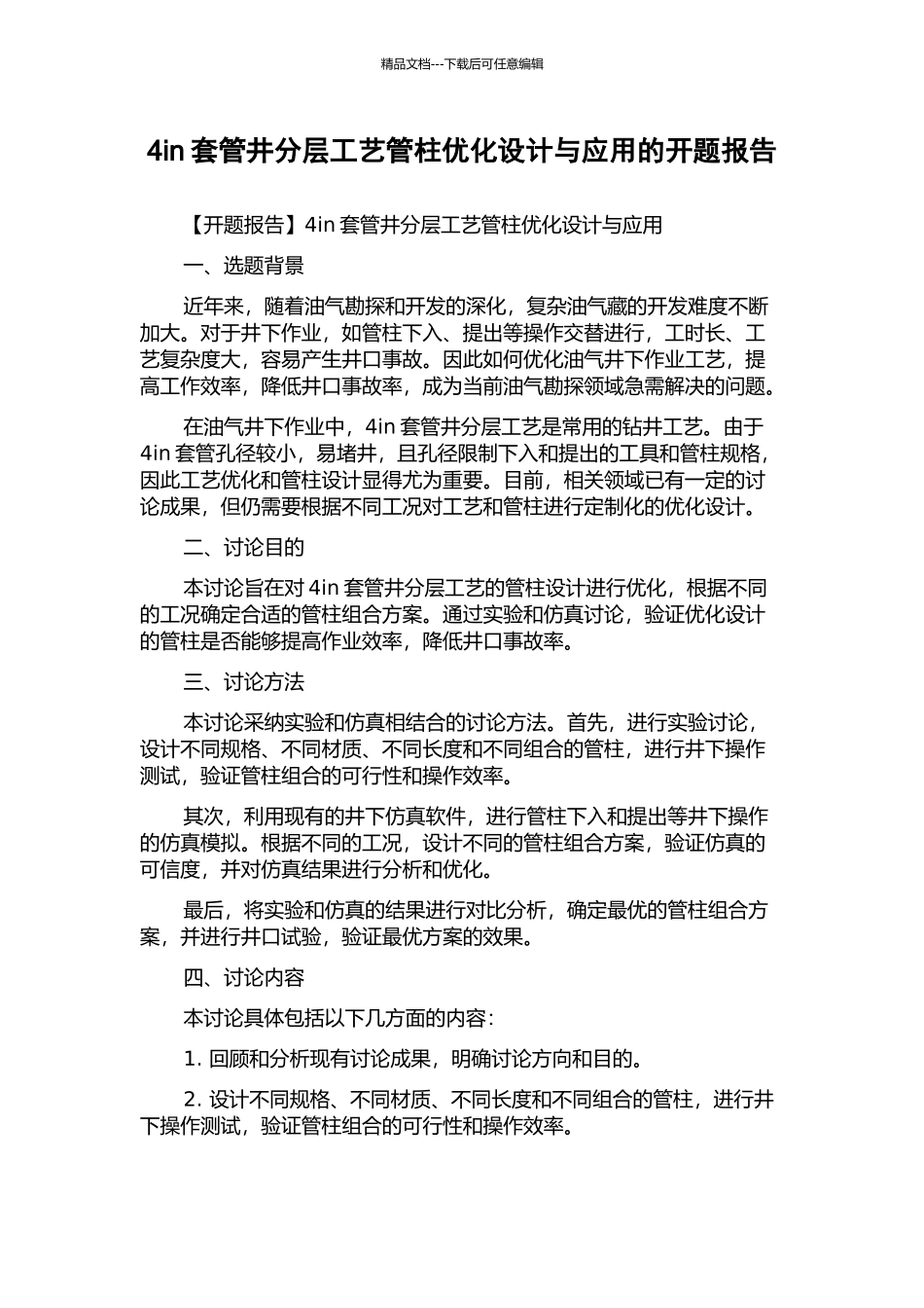 4in套管井分层工艺管柱优化设计与应用的开题报告_第1页