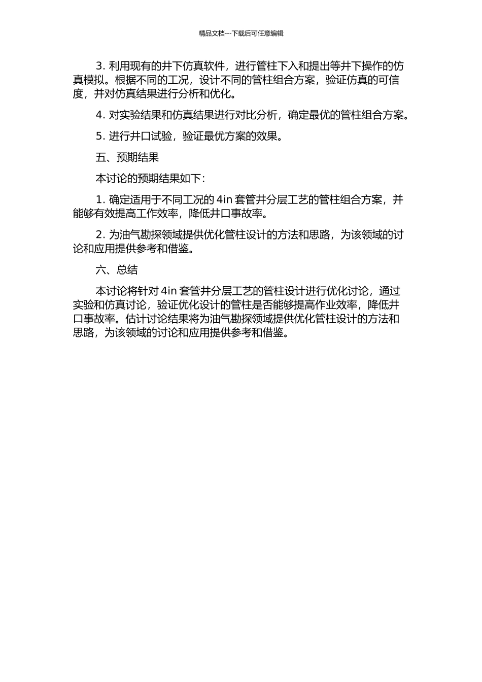 4in套管井分层工艺管柱优化设计与应用的开题报告_第2页