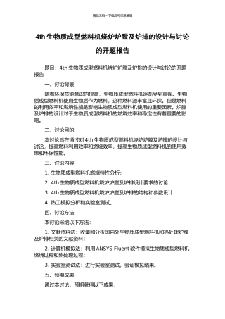 4th生物质成型燃料机烧炉炉膛及炉排的设计与研究的开题报告