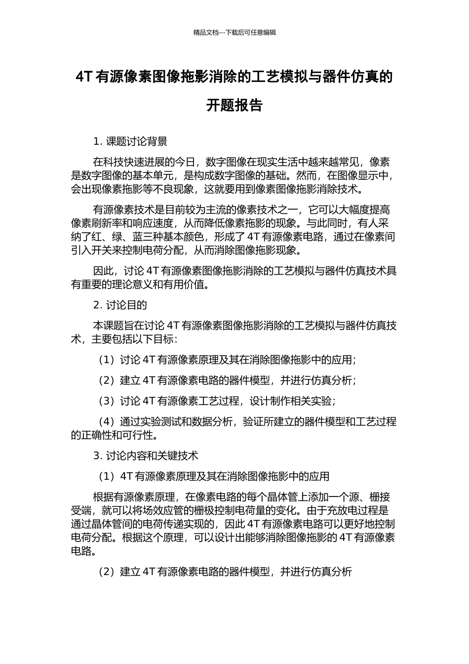 4T有源像素图像拖影消除的工艺模拟与器件仿真的开题报告_第1页
