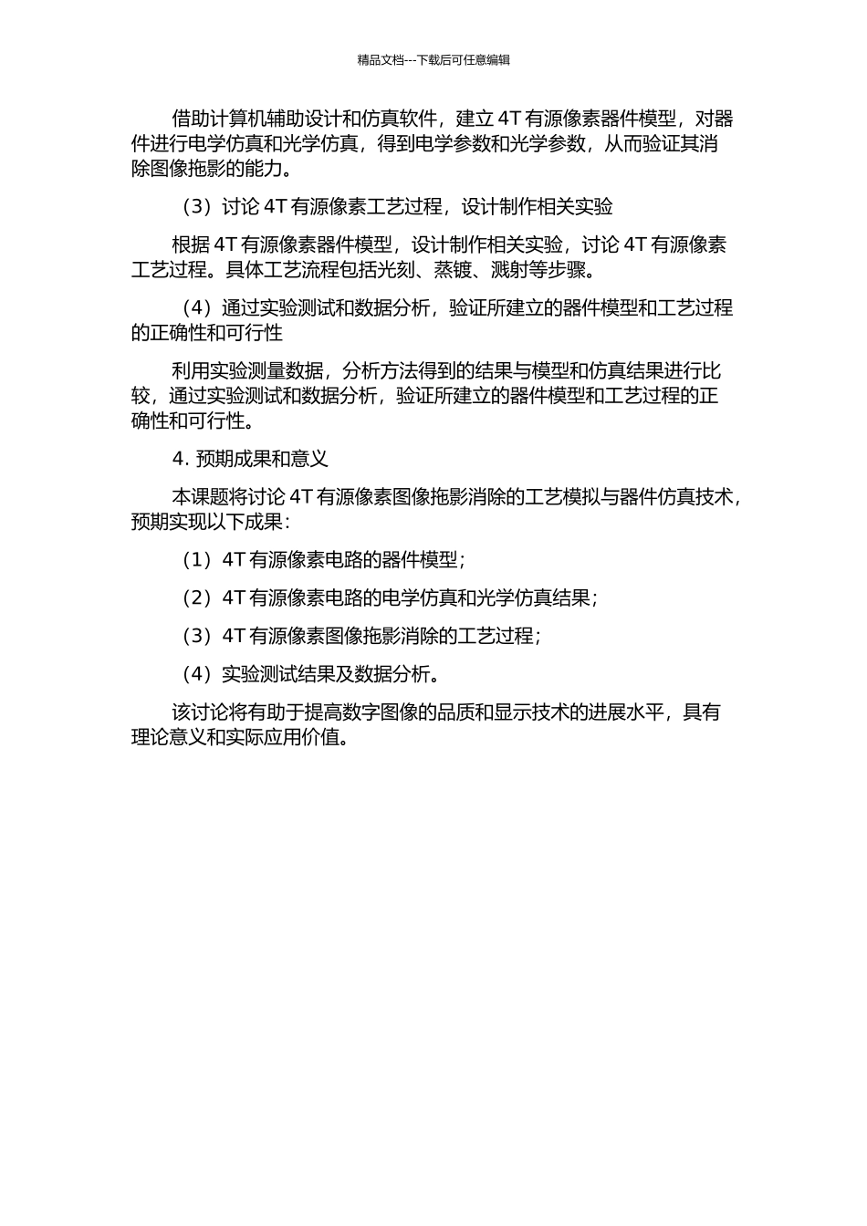 4T有源像素图像拖影消除的工艺模拟与器件仿真的开题报告_第2页