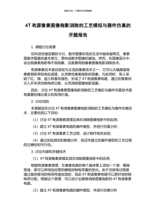 4T有源像素图像拖影消除的工艺模拟与器件仿真的开题报告