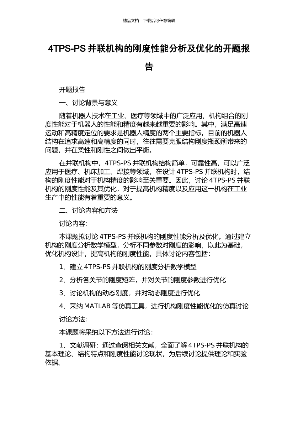 4TPS-PS并联机构的刚度性能分析及优化的开题报告_第1页
