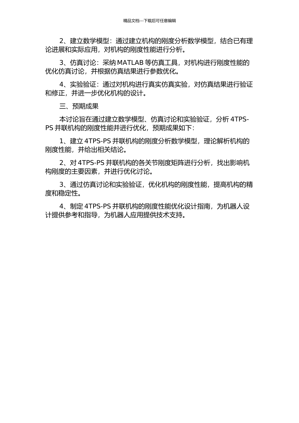 4TPS-PS并联机构的刚度性能分析及优化的开题报告_第2页