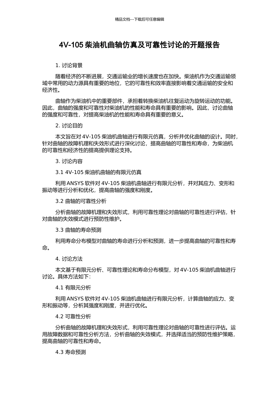 4V-105柴油机曲轴仿真及可靠性研究的开题报告_第1页