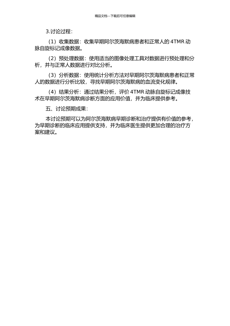 4TMR动脉自旋标记成像对早期Alzheimer病的脑灌注研究的开题报告_第2页