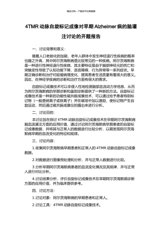 4TMR动脉自旋标记成像对早期Alzheimer病的脑灌注研究的开题报告