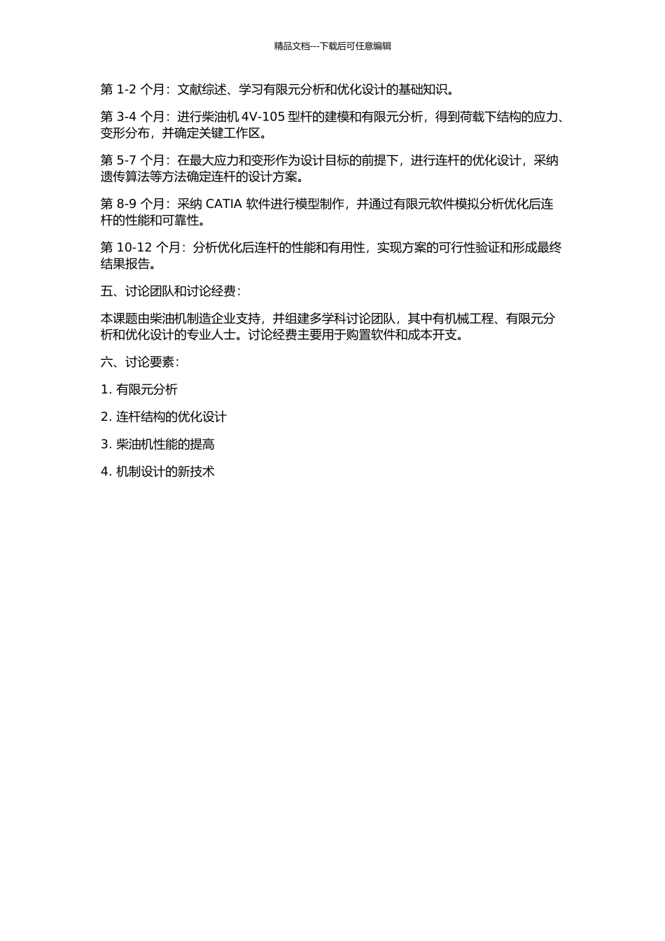 4V-105柴油机连杆有限元分析与优化设计的开题报告_第2页