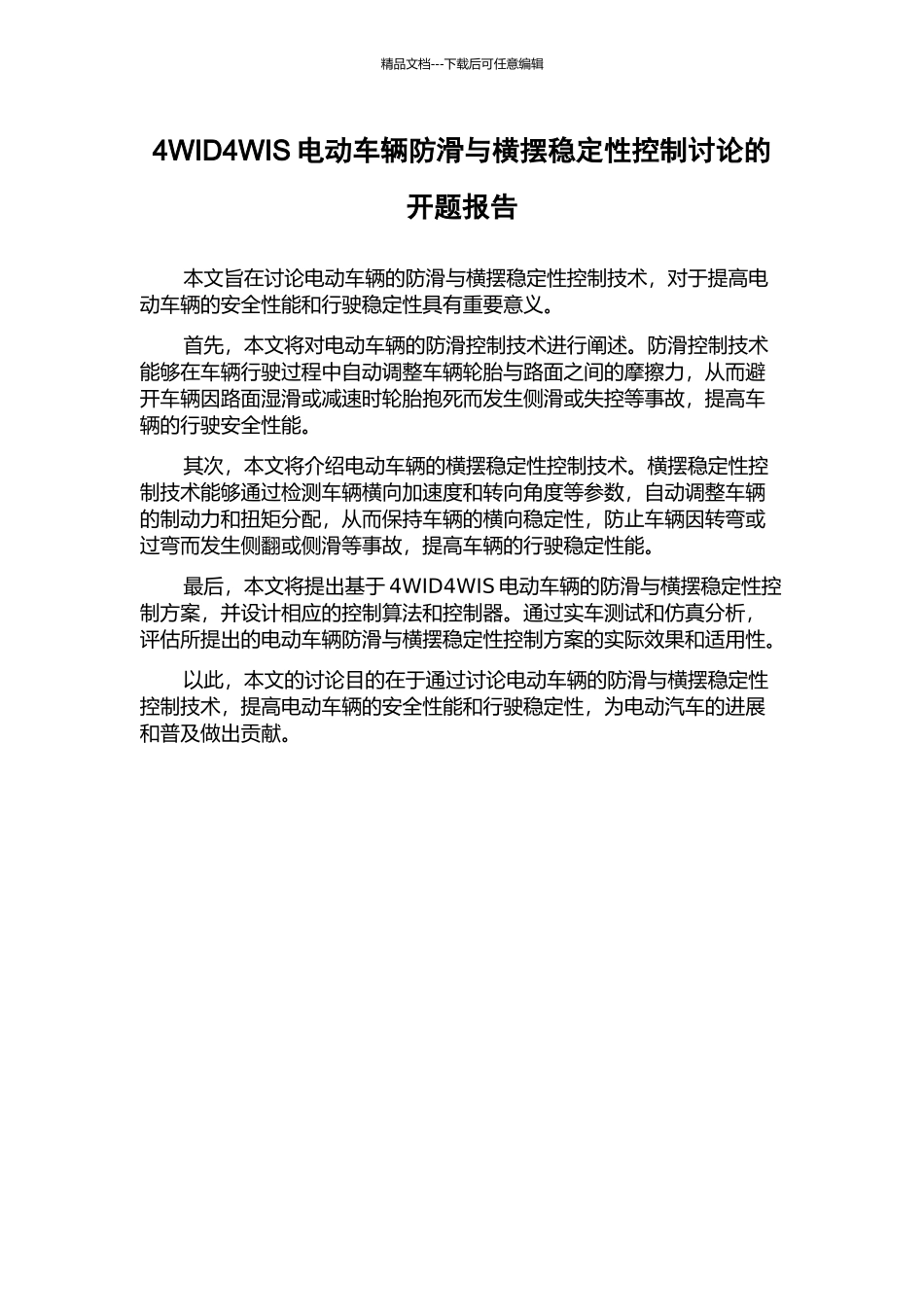 4WID4WIS电动车辆防滑与横摆稳定性控制研究的开题报告_第1页