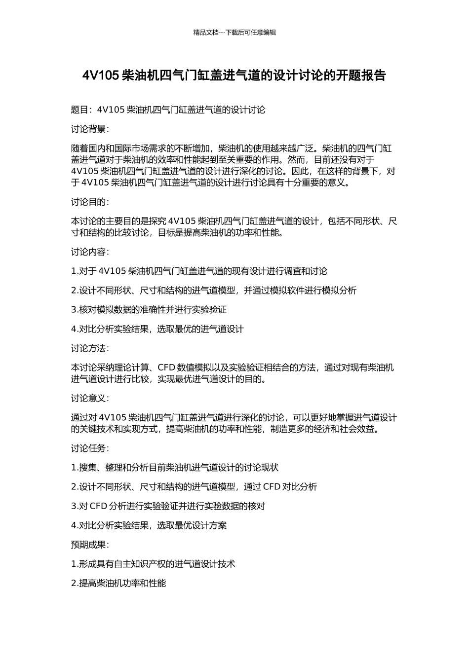 4V105柴油机四气门缸盖进气道的设计研究的开题报告_第1页