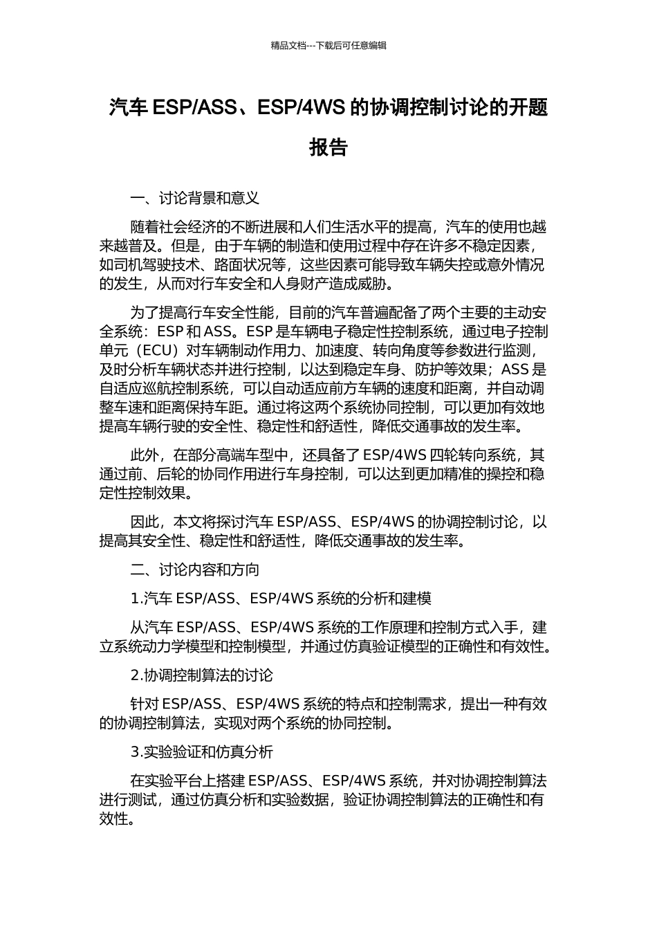 4WS的协调控制研究的开题报告_第1页