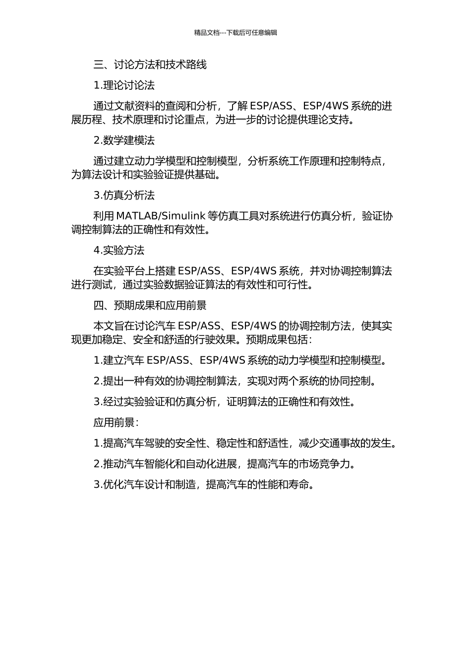 4WS的协调控制研究的开题报告_第2页