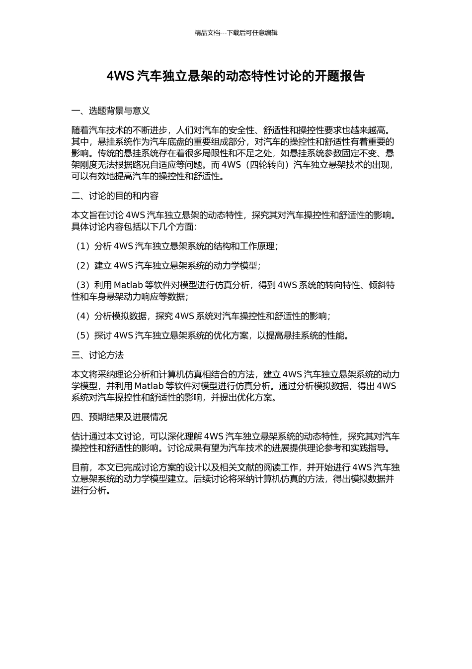 4WS汽车独立悬架的动态特性研究的开题报告_第1页