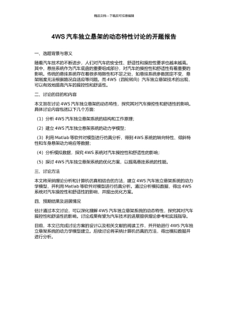 4WS汽车独立悬架的动态特性研究的开题报告