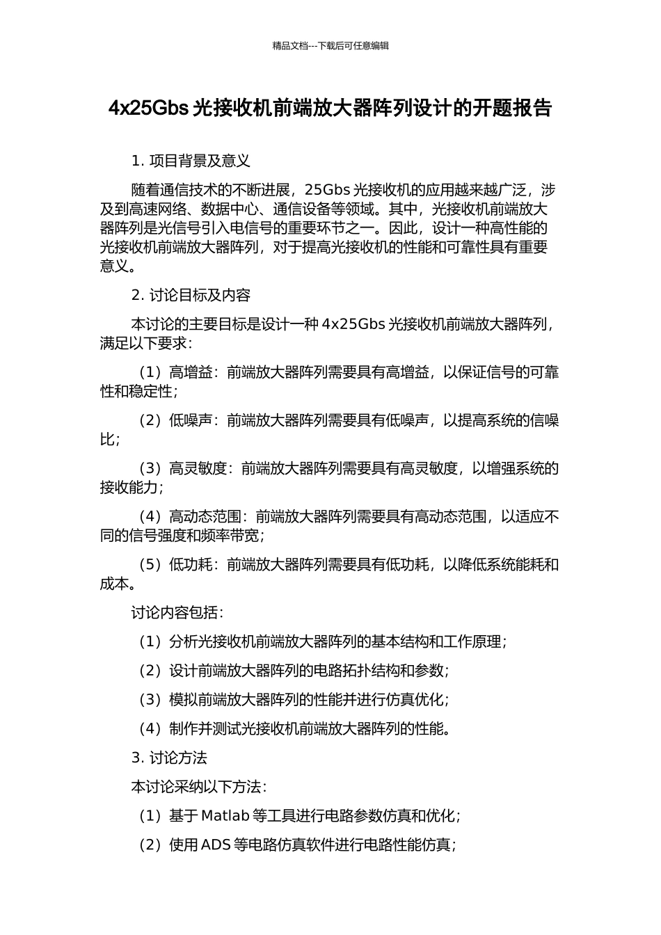 4x25Gbs光接收机前端放大器阵列设计的开题报告_第1页