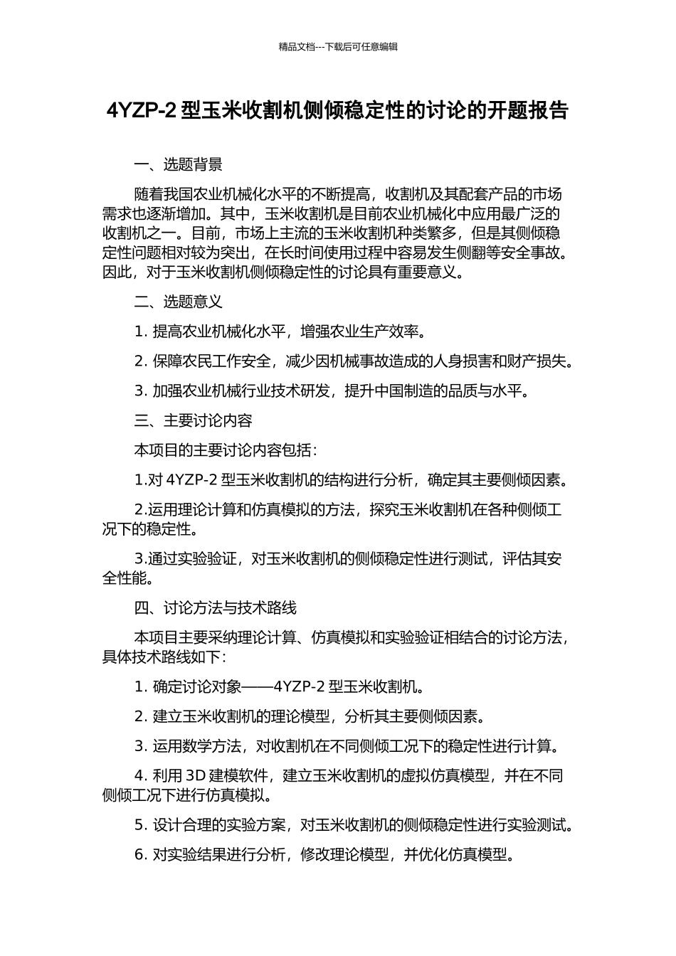 4YZP-2型玉米收割机侧倾稳定性的研究的开题报告_第1页