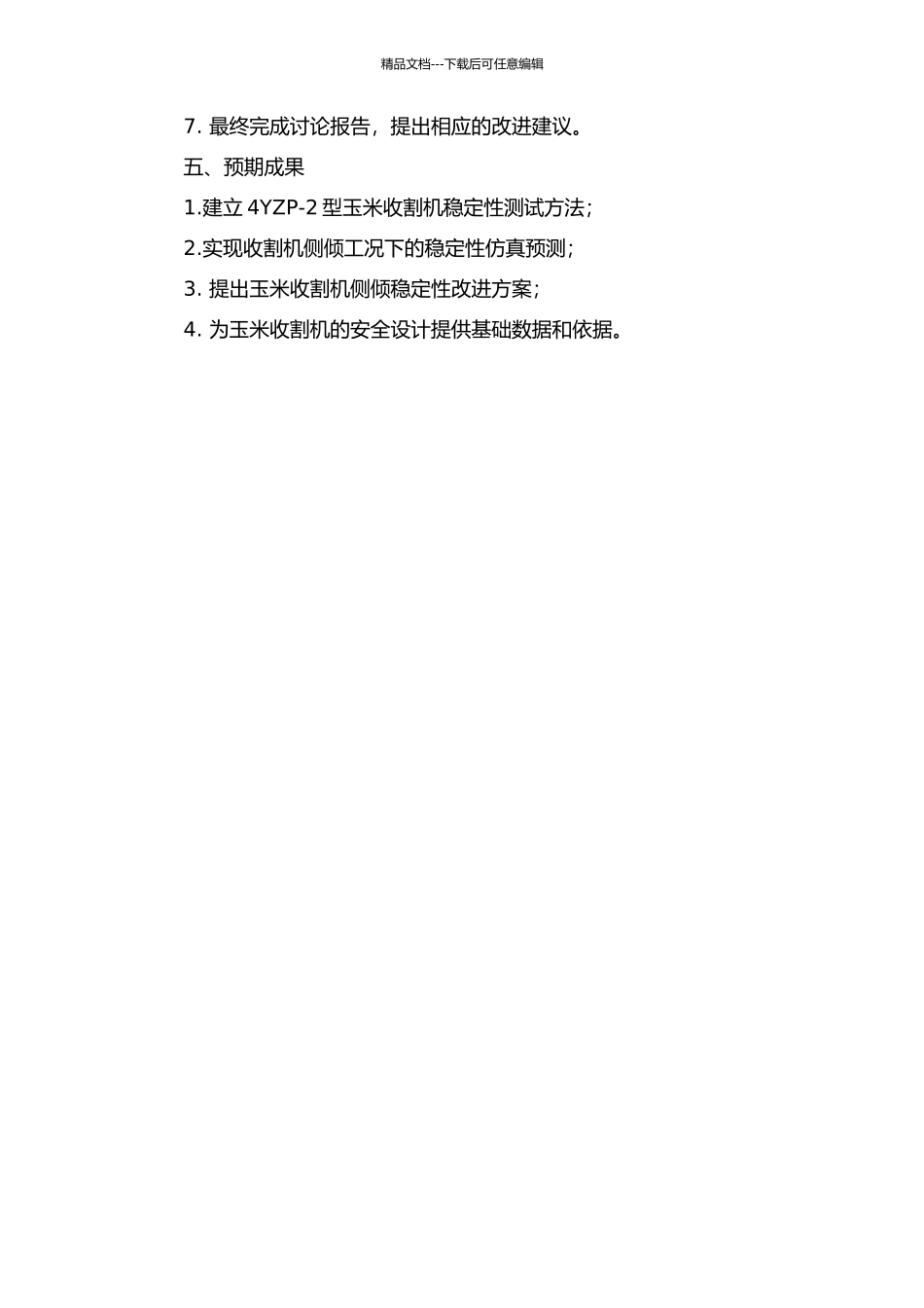 4YZP-2型玉米收割机侧倾稳定性的研究的开题报告_第2页