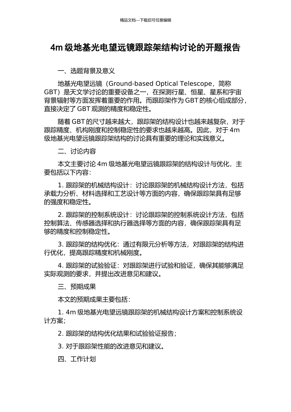 4m级地基光电望远镜跟踪架结构研究的开题报告_第1页
