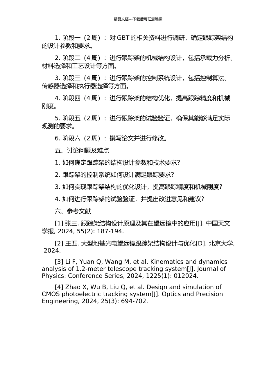 4m级地基光电望远镜跟踪架结构研究的开题报告_第2页