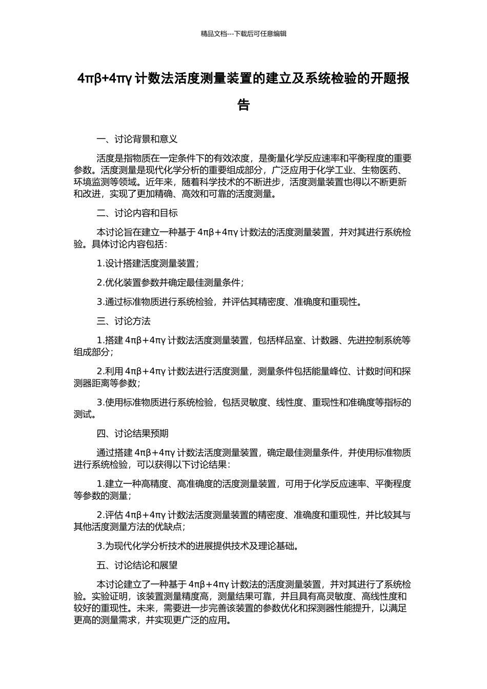 4πβ+4πγ计数法活度测量装置的建立及系统检验的开题报告_第1页