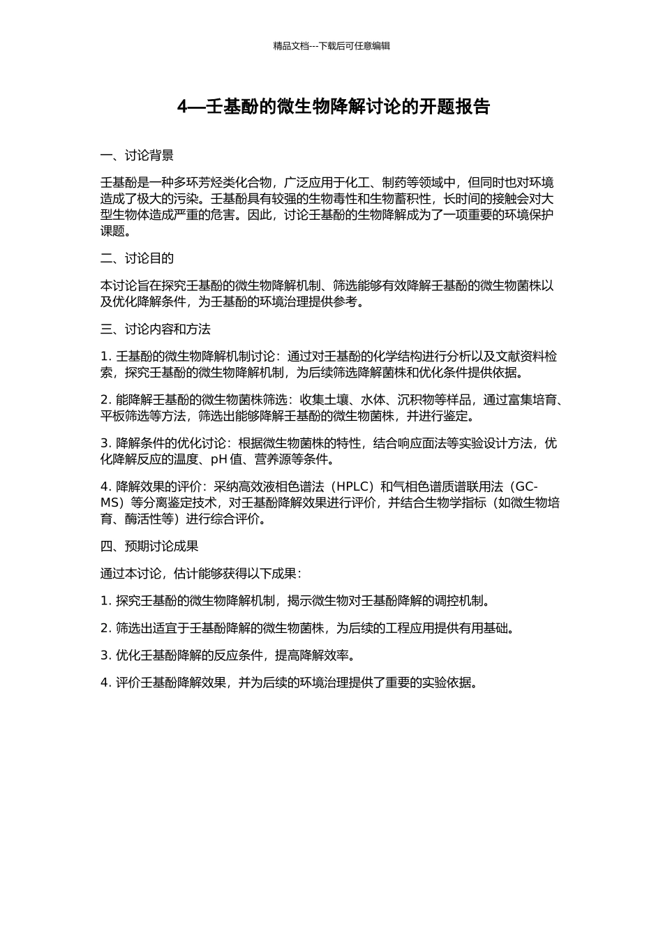 4—壬基酚的微生物降解研究的开题报告_第1页