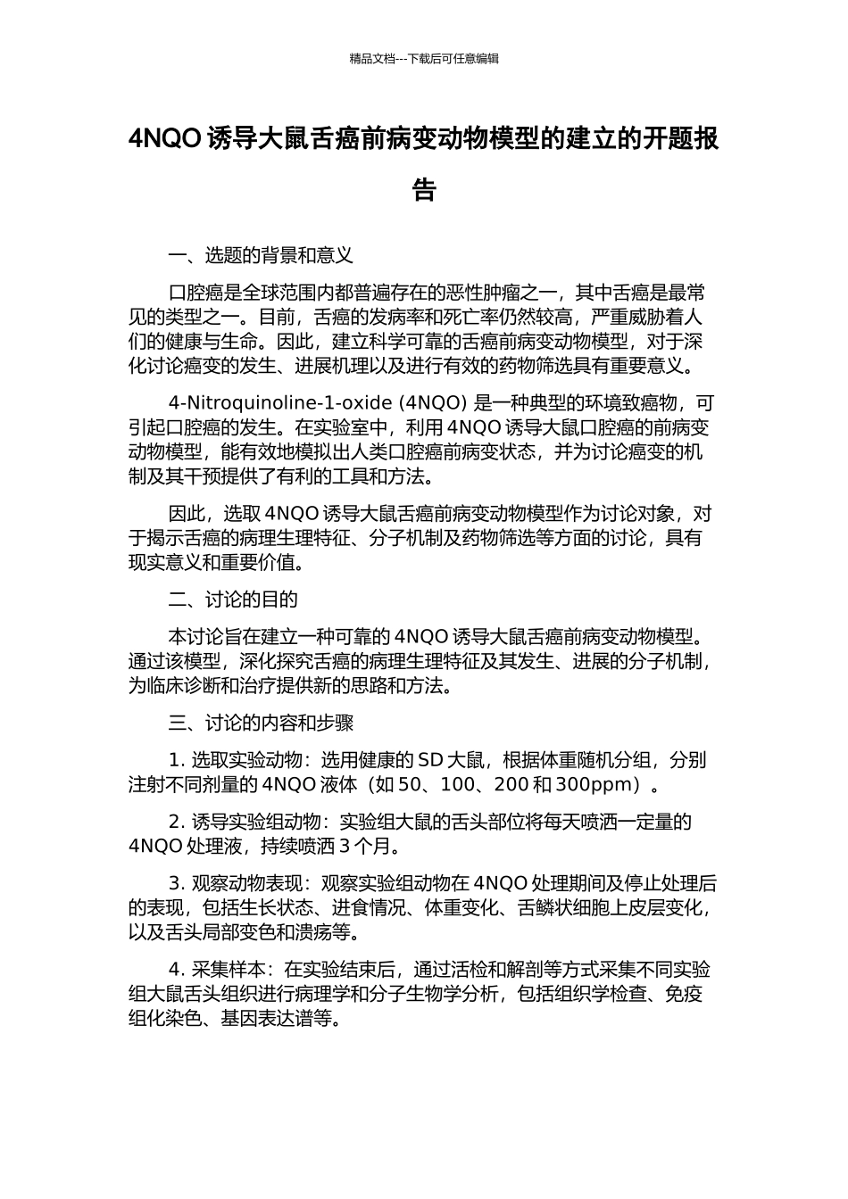 4NQO诱导大鼠舌癌前病变动物模型的建立的开题报告_第1页