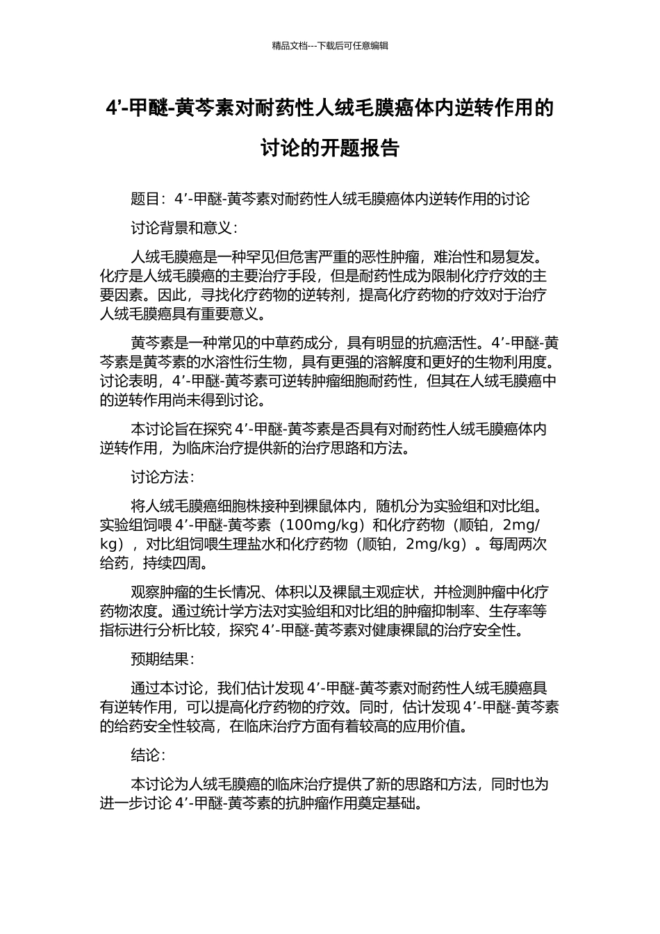 4’-甲醚-黄芩素对耐药性人绒毛膜癌体内逆转作用的研究的开题报告_第1页