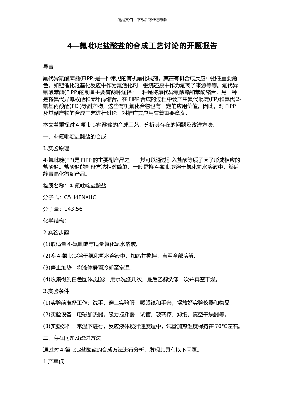 4—氟吡啶盐酸盐的合成工艺研究的开题报告_第1页