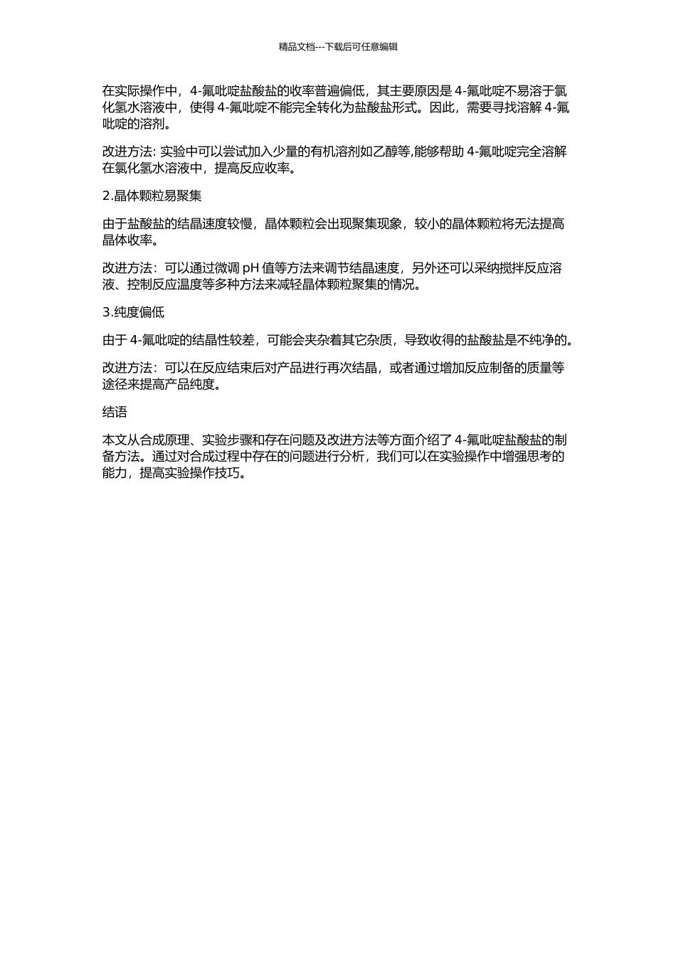 4—氟吡啶盐酸盐的合成工艺研究的开题报告_第2页