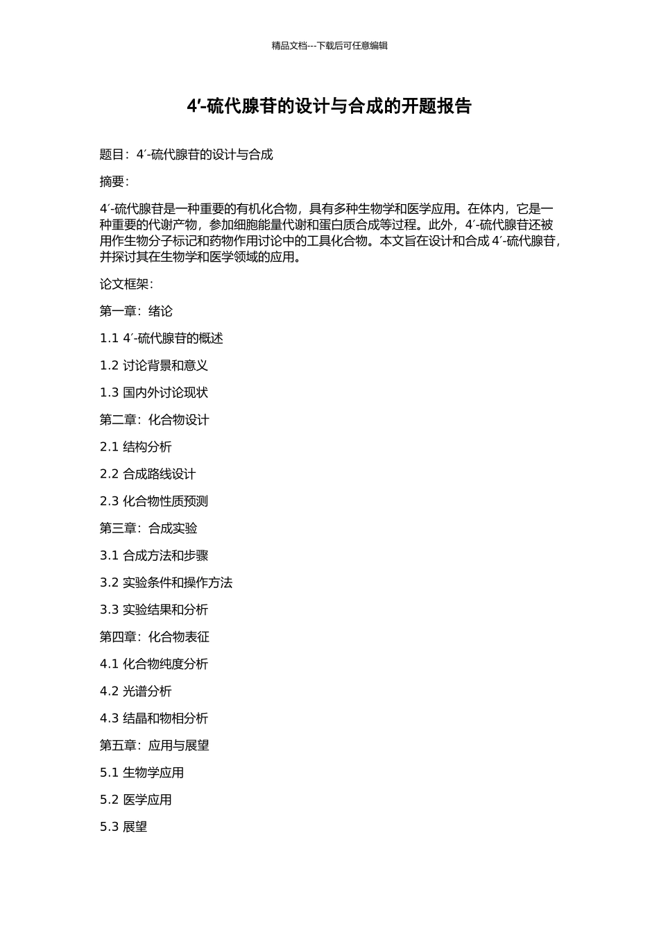 4′-硫代腺苷的设计与合成的开题报告_第1页