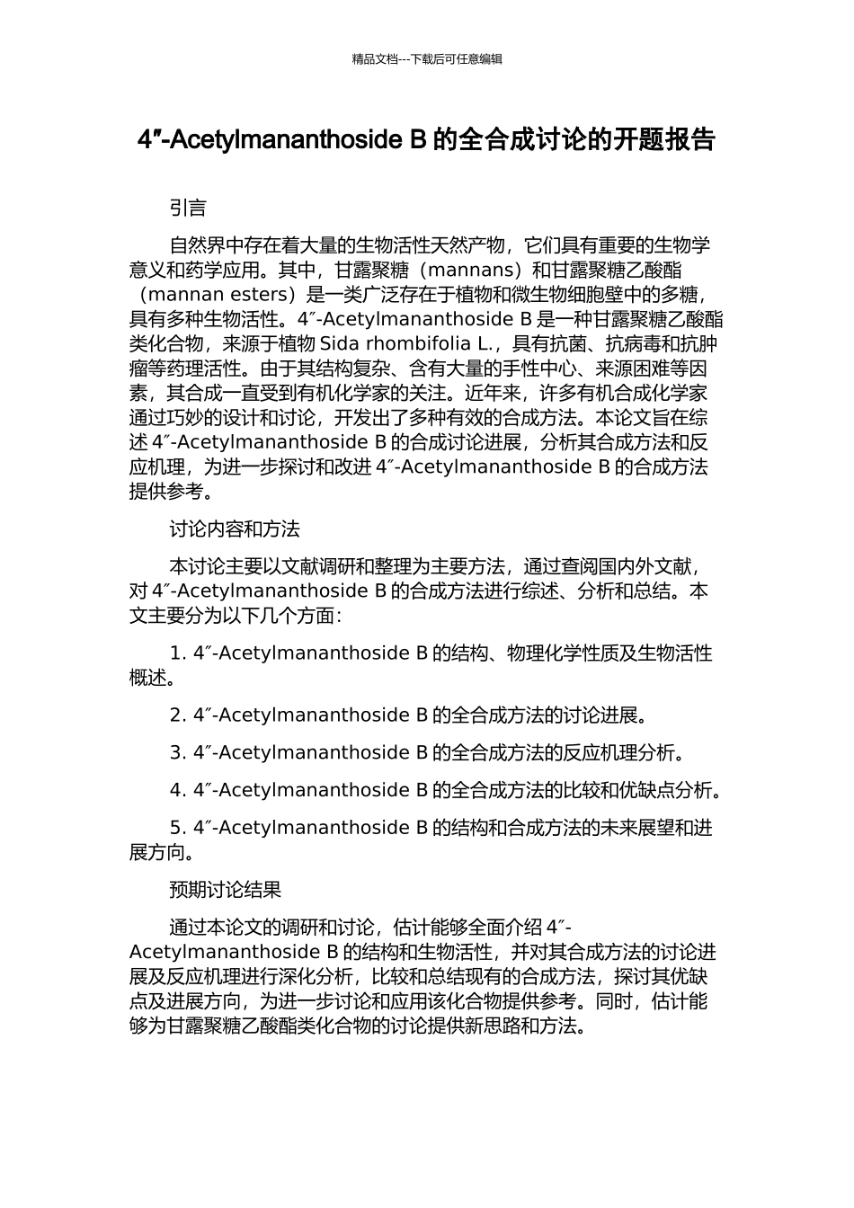 4″-Acetylmananthoside-B的全合成研究的开题报告_第1页