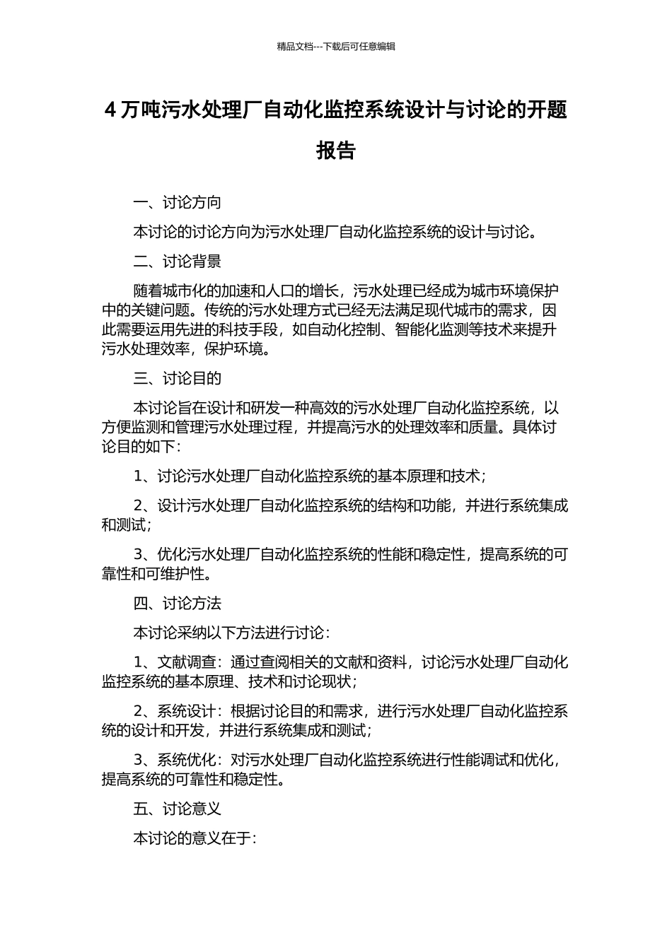 4万吨污水处理厂自动化监控系统设计与研究的开题报告_第1页