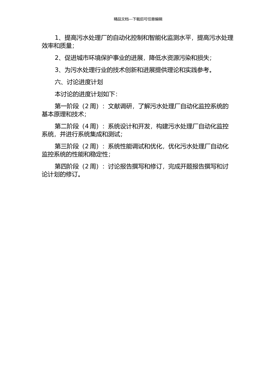 4万吨污水处理厂自动化监控系统设计与研究的开题报告_第2页