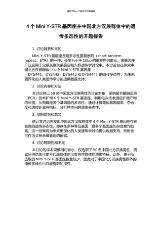4个Mini-Y-STR基因座在中国北方汉族群体中的遗传多态性的开题报告