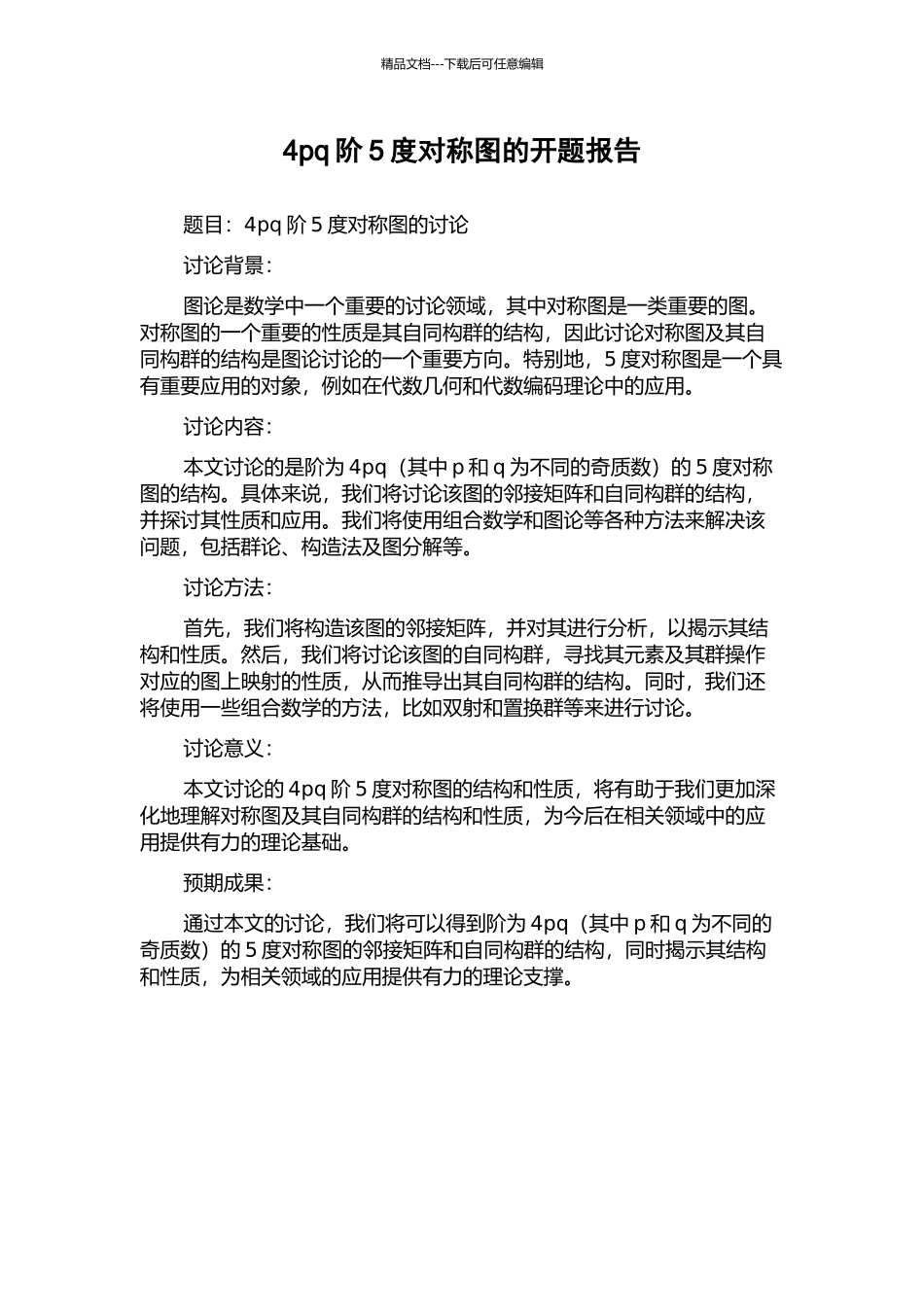 4pq阶5度对称图的开题报告_第1页