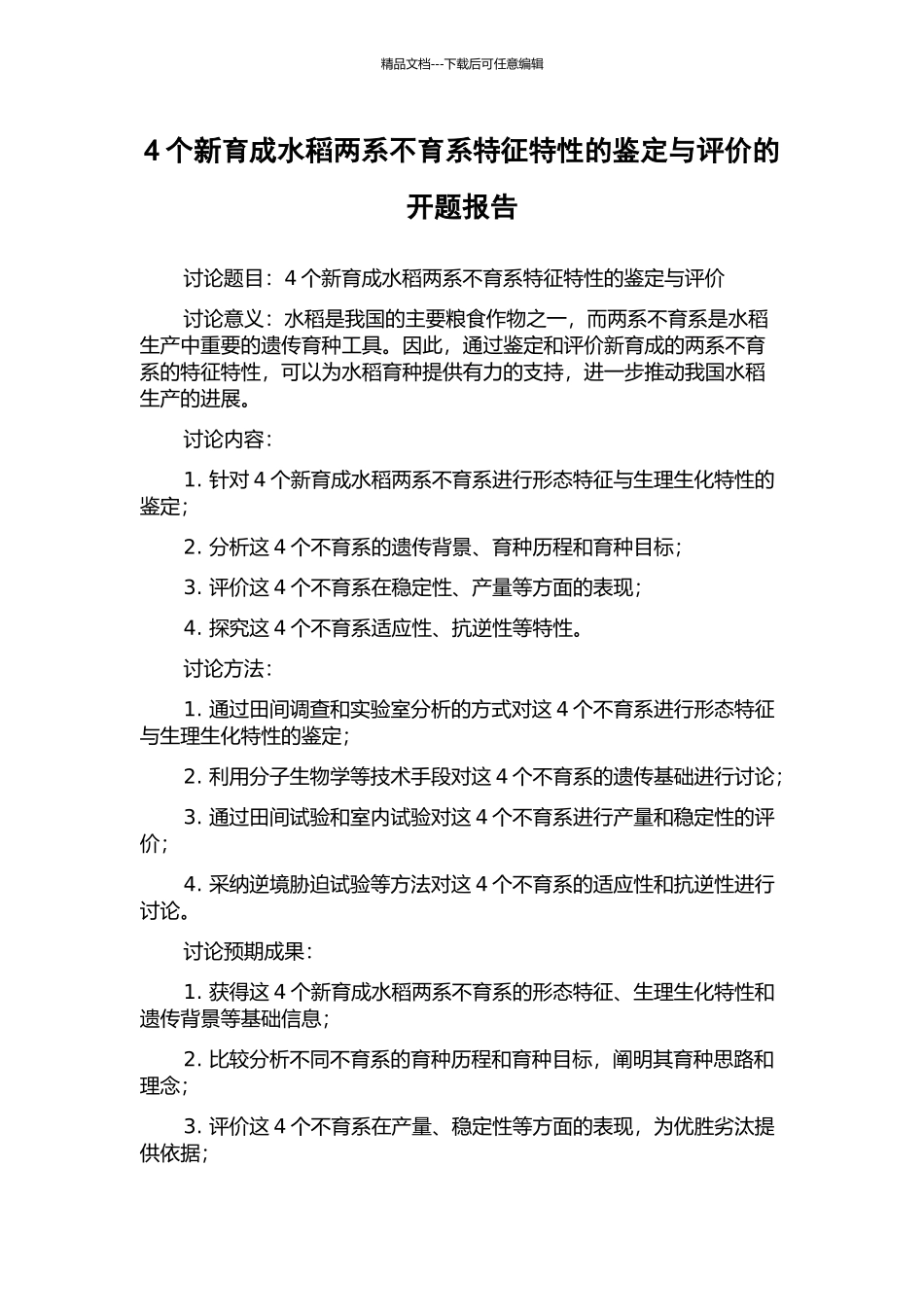 4个新育成水稻两系不育系特征特性的鉴定与评价的开题报告_第1页