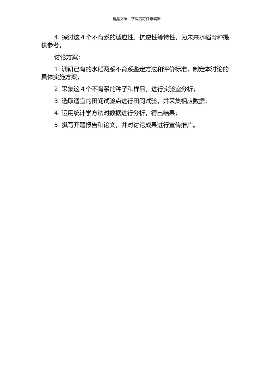 4个新育成水稻两系不育系特征特性的鉴定与评价的开题报告_第2页
