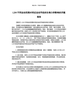 4不同运动范围对邻近运动节段的生物力学影响的开题报告