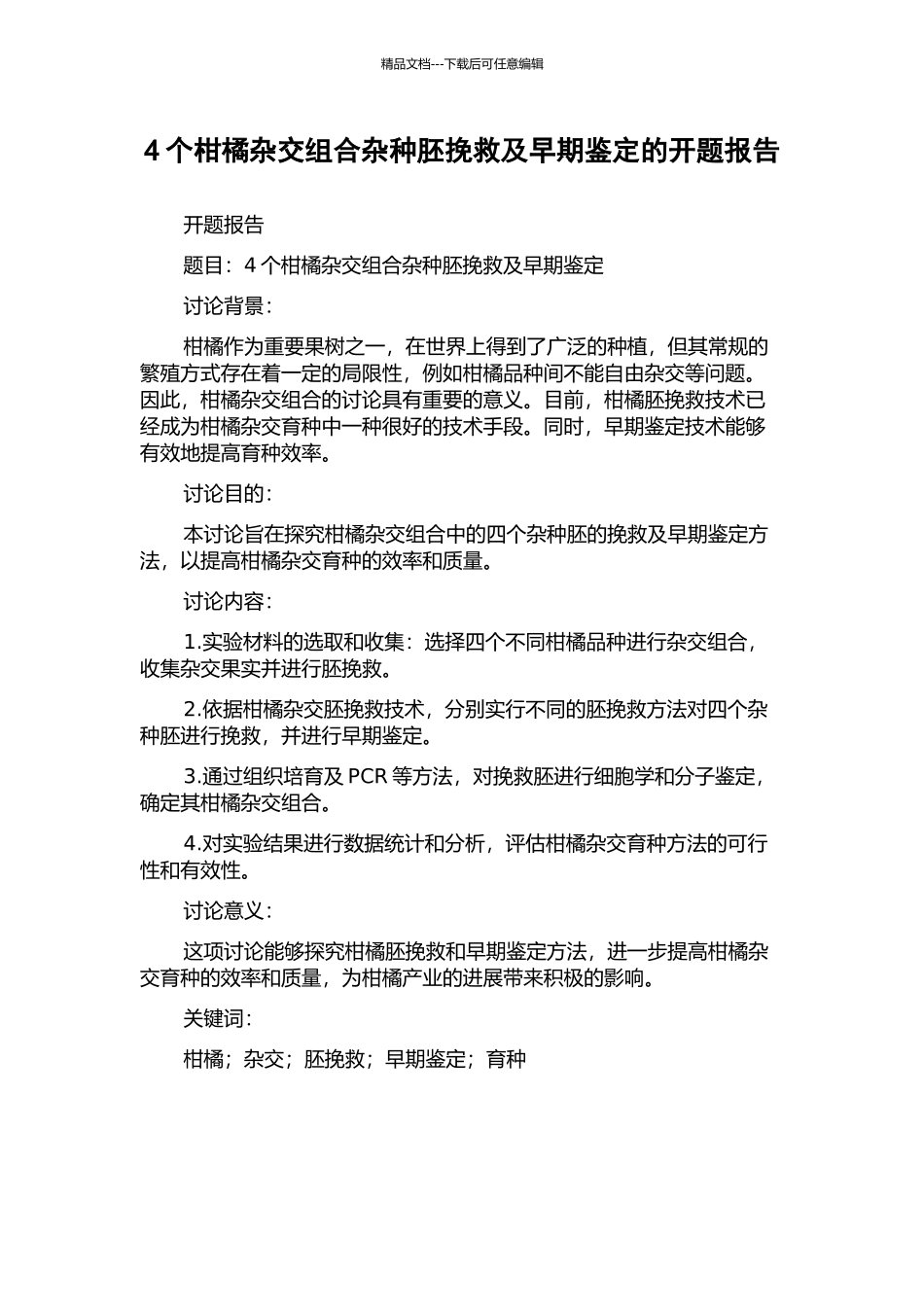 4个柑橘杂交组合杂种胚挽救及早期鉴定的开题报告_第1页