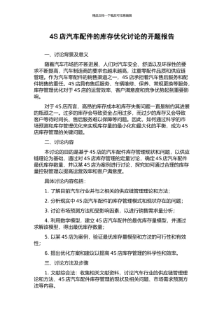 4S店汽车配件的库存优化研究的开题报告