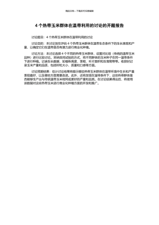 4个热带玉米群体在温带利用的研究的开题报告