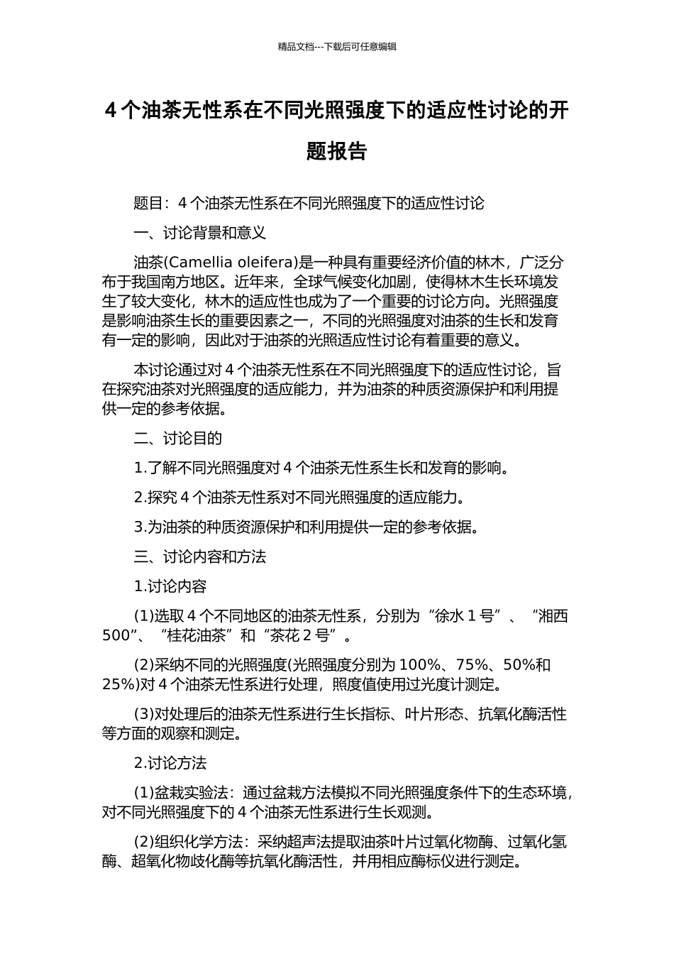 4个油茶无性系在不同光照强度下的适应性研究的开题报告_第1页