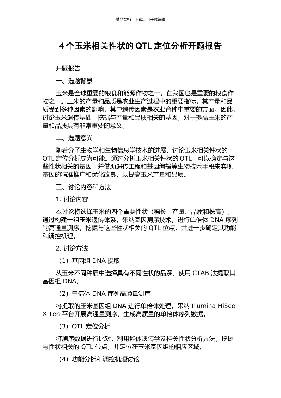 4个玉米相关性状的QTL定位分析开题报告_第1页