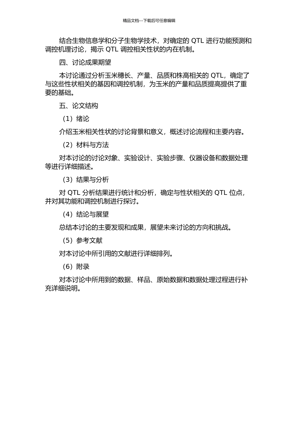 4个玉米相关性状的QTL定位分析开题报告_第2页
